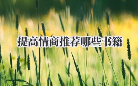 提高情商推荐哪些书籍