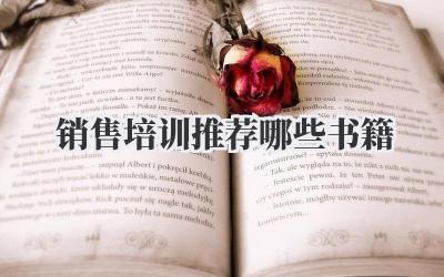 销售培训推荐哪些书籍