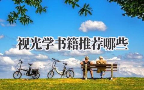 视光学书籍推荐哪些
