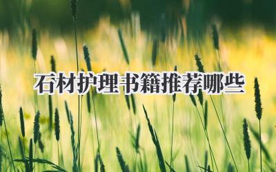 石材护理书籍推荐哪些