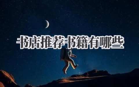 书店推荐 书籍有哪些