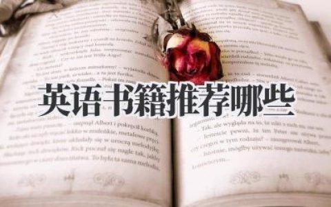 英语书籍推荐哪些？