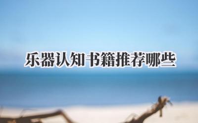 乐器认知书籍推荐哪些