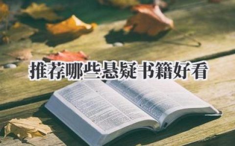 推荐哪些悬疑书籍好看