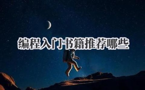 编程入门书籍推荐哪些？