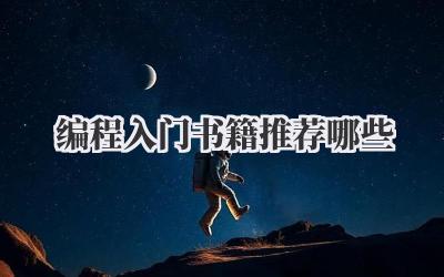 编程入门书籍推荐哪些
