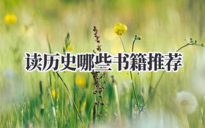 读历史哪些书籍推荐