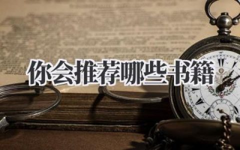 你会推荐哪些书籍