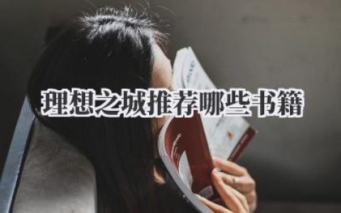 理想之城推荐哪些书籍