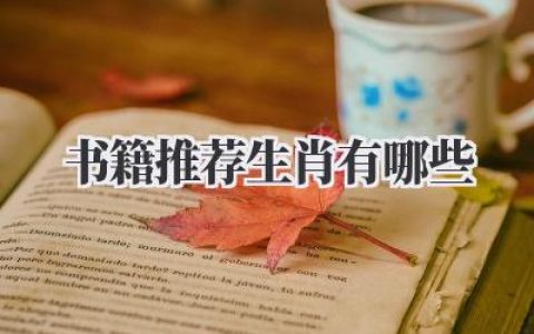 书籍推荐生肖有哪些