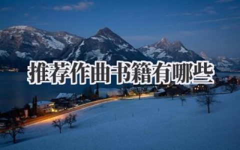 推荐作曲书籍有哪些