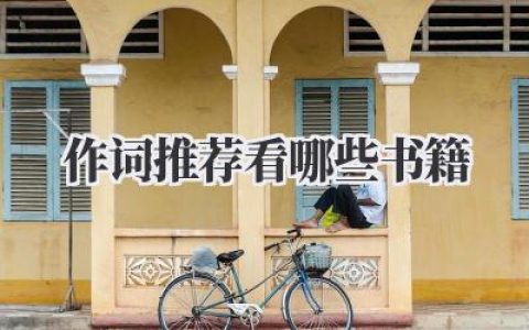 作词推荐看哪些书籍