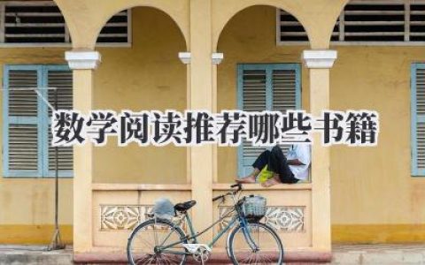 数学阅读推荐哪些书籍