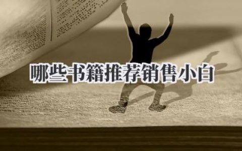 哪些书籍推荐销售小白