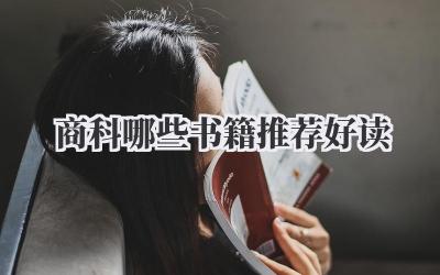 商科哪些书籍推荐好读