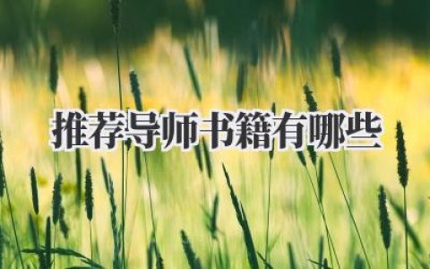 推荐导师书籍有哪些