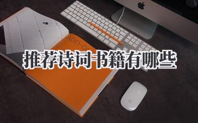 推荐诗词书籍有哪些