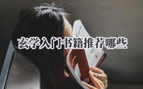 玄学入门书籍推荐哪些