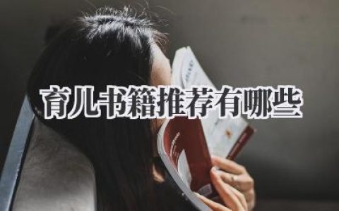 育儿书籍推荐有哪些