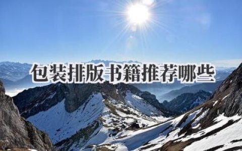 包装排版书籍推荐哪些