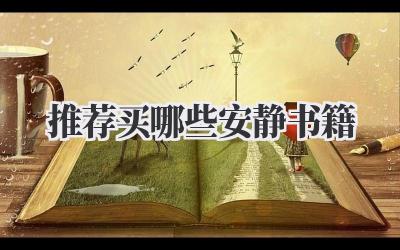 推荐买哪些安静书籍