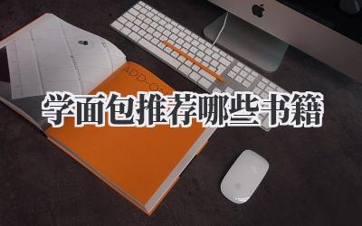 学面包推荐哪些书籍