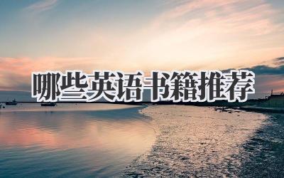 哪些英语书籍推荐