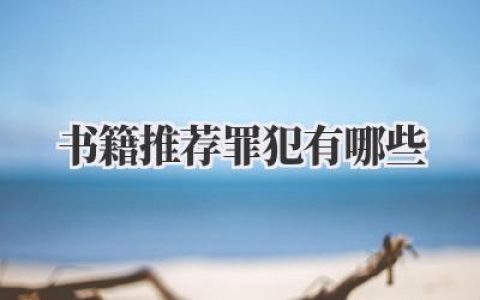 书籍推荐罪犯有哪些
