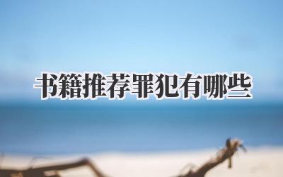 书籍推荐罪犯有哪些