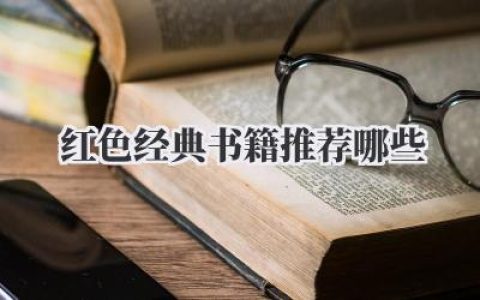 红色经典书籍推荐哪些