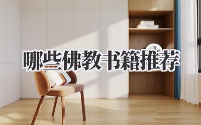 哪些佛教书籍推荐