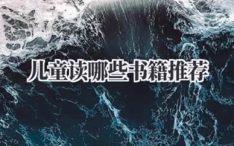 儿童读哪些书籍推荐