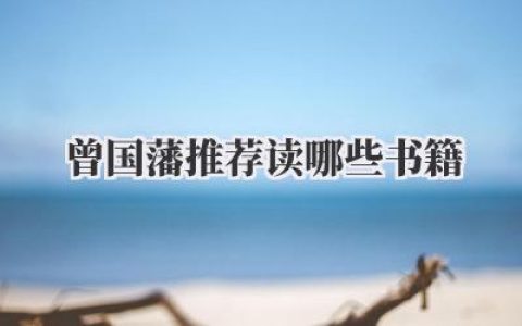 曾国藩推荐读哪些书籍
