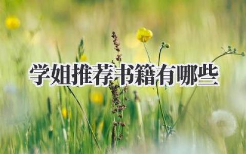 学姐推荐 书籍有哪些