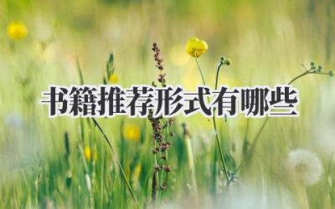 书籍推荐形式有哪些？