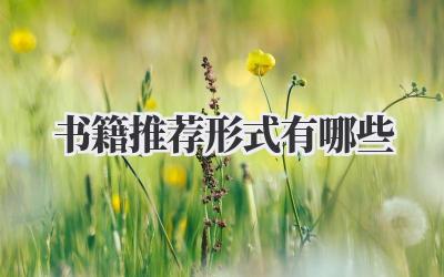 书籍推荐形式有哪些