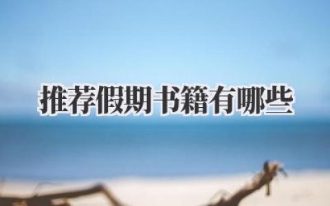推荐假期书籍有哪些
