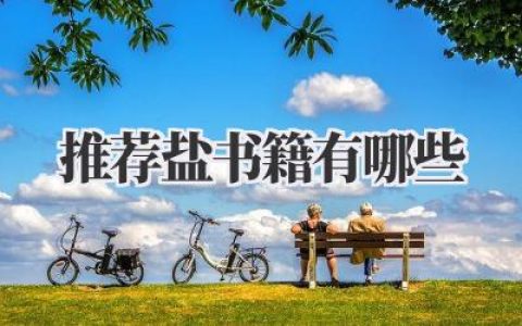 推荐盐书籍有哪些