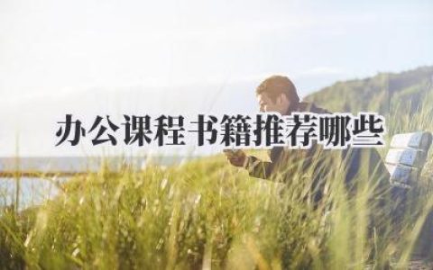 办公课程书籍推荐哪些