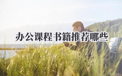 办公课程书籍推荐哪些