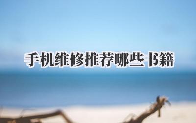 手机维修推荐哪些书籍