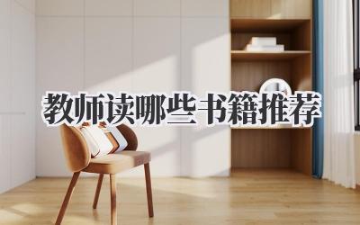 教师读哪些书籍推荐