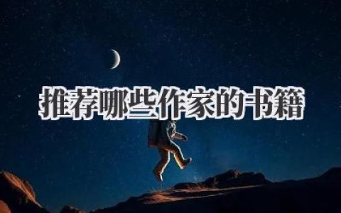 推荐哪些作家的书籍