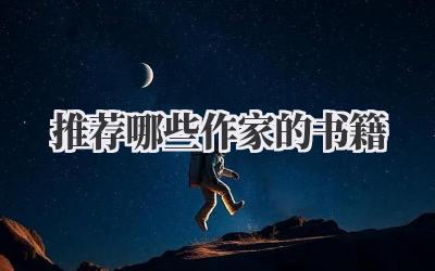 推荐哪些作家的书籍