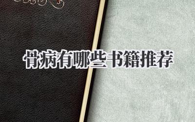 骨病有哪些书籍推荐