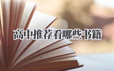 高中推荐看哪些书籍