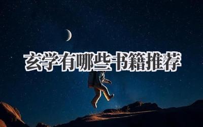 玄学有哪些书籍推荐