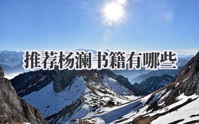 推荐杨澜书籍有哪些