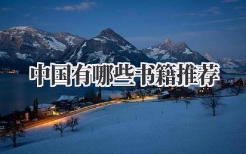 中国有哪些书籍推荐