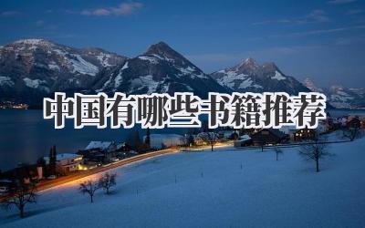 中国有哪些书籍推荐